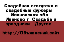 Свадебная статуэтка и свадебные фужеры - Ивановская обл., Иваново г. Свадьба и праздники » Другое   